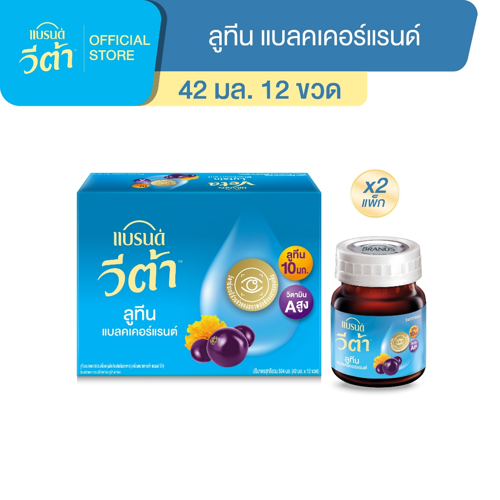 แบรนด์ วีต้า ลูทีน แบลคเคอร์แรนต์ช็อต 42 มล.แพค 12 x 2  (24 ขวด) (VETA)