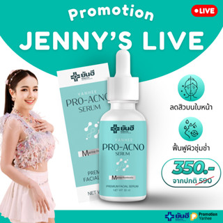 PRO LIVE Yanhee Pro Acno Serum ยันฮี โปรแอกโน่ เซรั่ม สิวเรื…