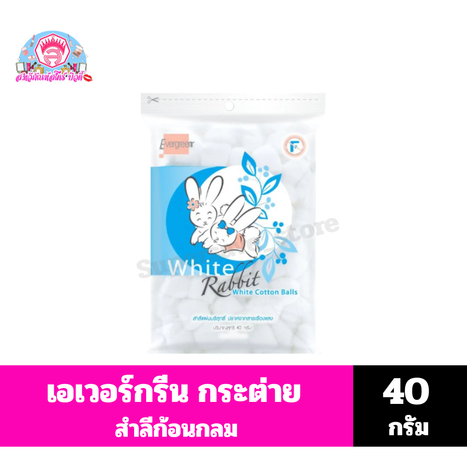 เอเวอร์กรีน กระต่าย สำลีก้อนกลม ขนาด 40 กรัม