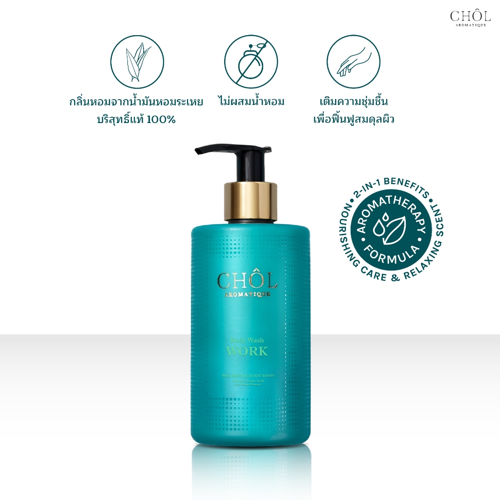 CHOL Aromatique  | เจลอาบน้ำบำรุงผิว (Body Wash) ยกระดับการบำรุงสู่การบำบัด [มีให้เลือก 5 สูตร]