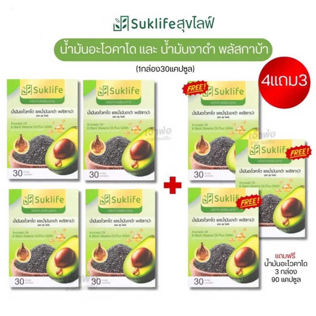(โปร4แถม3) Suklife น้ำมันอาโวคาโดงาดำและกาบ้า