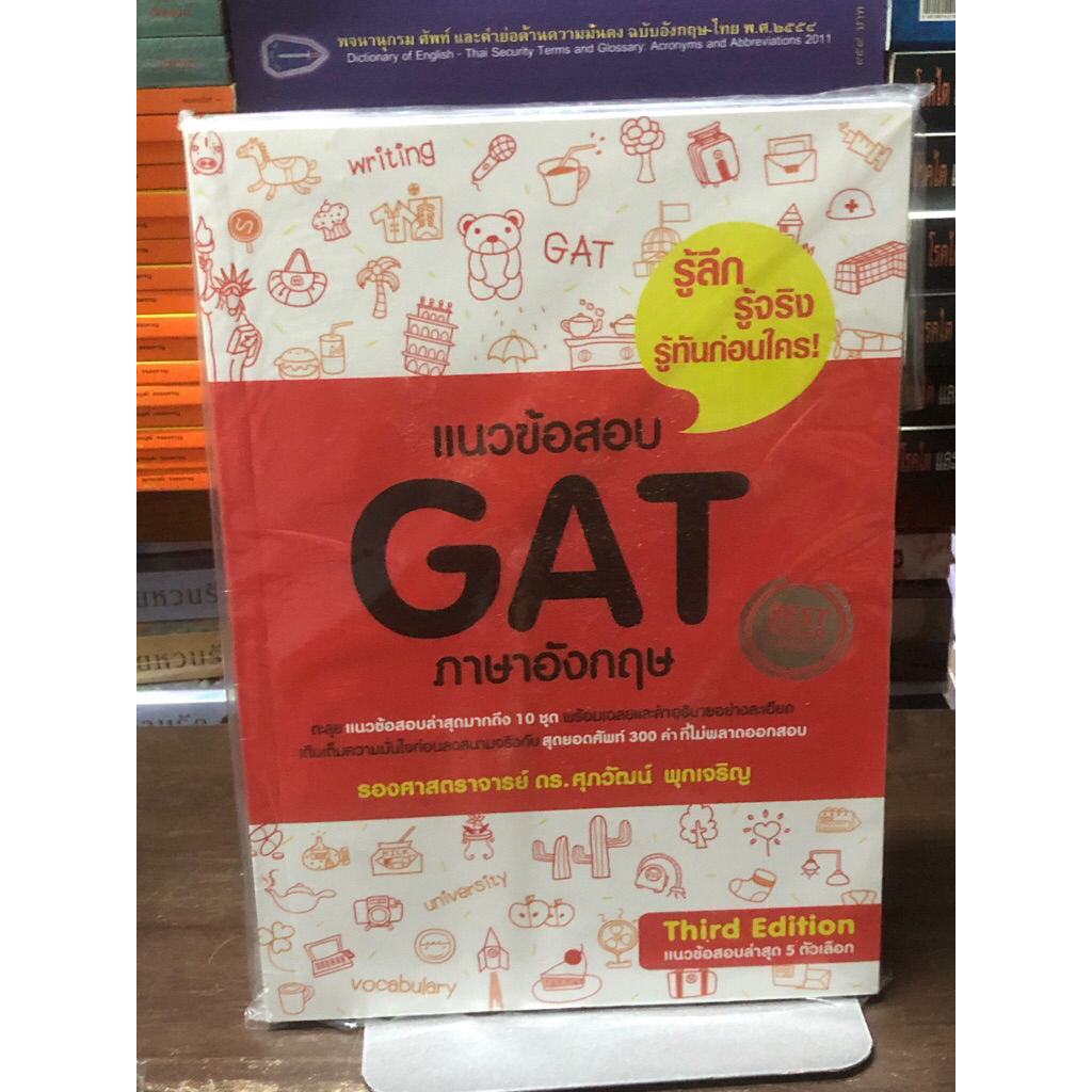 [หนังสือมือ 1 สภาพ95%] แนวข้อสอบ GAT ภาษาอังกฤษ (รศ.ดร.ศุภวัฒน์ พุกเจริญ)