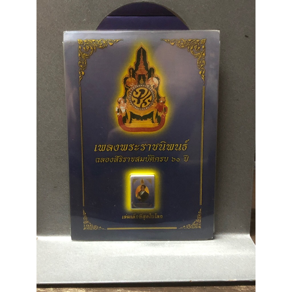 หนังสือเพลงพระราชนิพนธ์ ฉลองสิริราชสมบัติครบ 60ปี เล่มเล็กที่สุกในโลก