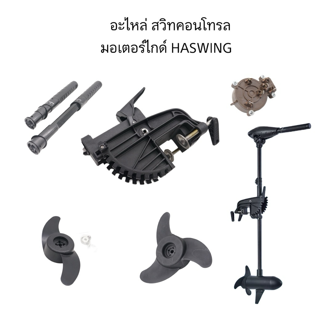 อะไหล่ สวิทคอนโทรล มอเตอร์ไกด์ ยี่ห้อ HASWING