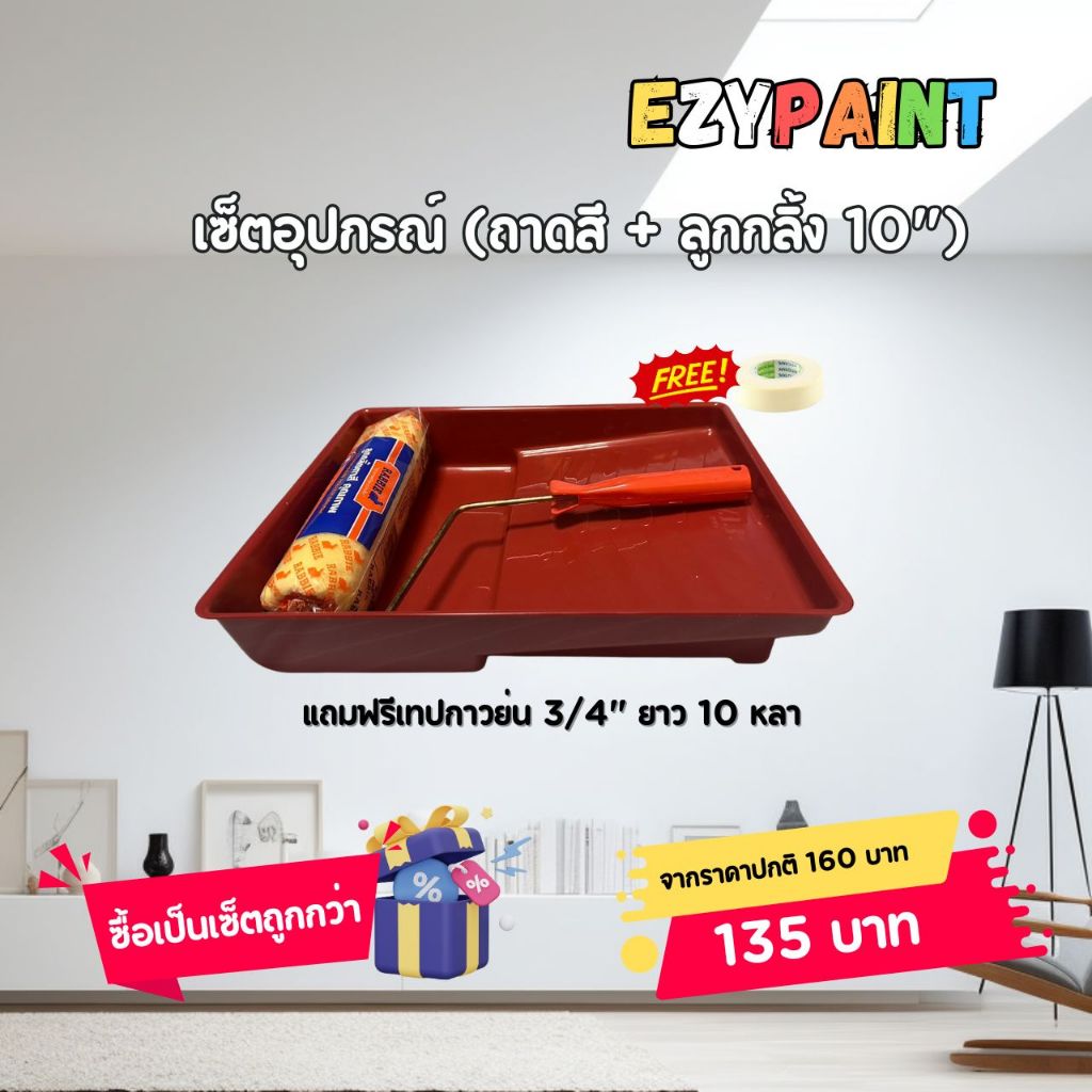 EzyPaint ຊຸດອຸປະກອນສຳລັບທາສີ (ແຖມເທບກາວແບບຍັ່ນ 3/4" ຍາວ 10 ແຫ່ງ)