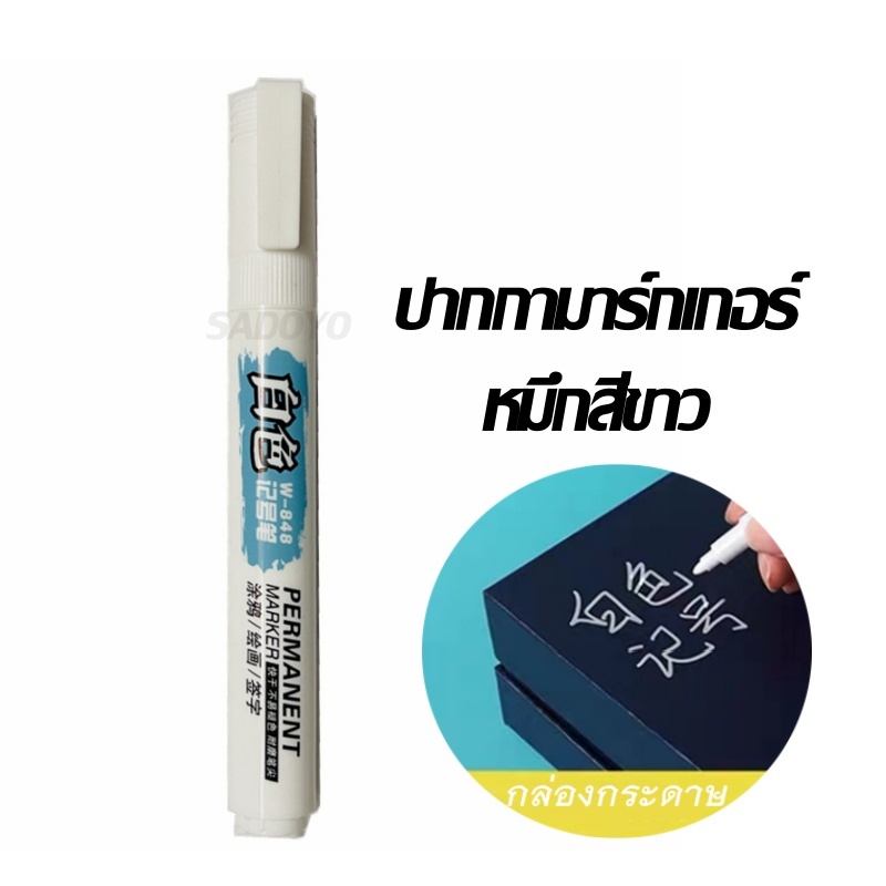 ปากกามาร์กเกอร์ หมึกสีขาว รุ่นW-848 หัว 2.0mm หมึกถาวร กันน้ำ แห้งเร็ว เติมหมึกไม่ได้ #ปากกา#ปากกาเคมี