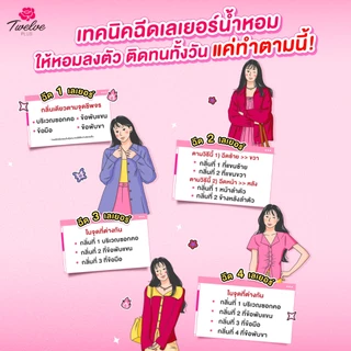Twelve Plus ทเวลฟ์พลัส น้ำหอม ฉีดเลเยอร์คู่กลิ่นอื่นได้ กลิ่น Vivid Cherry หอมสดใส 25มล