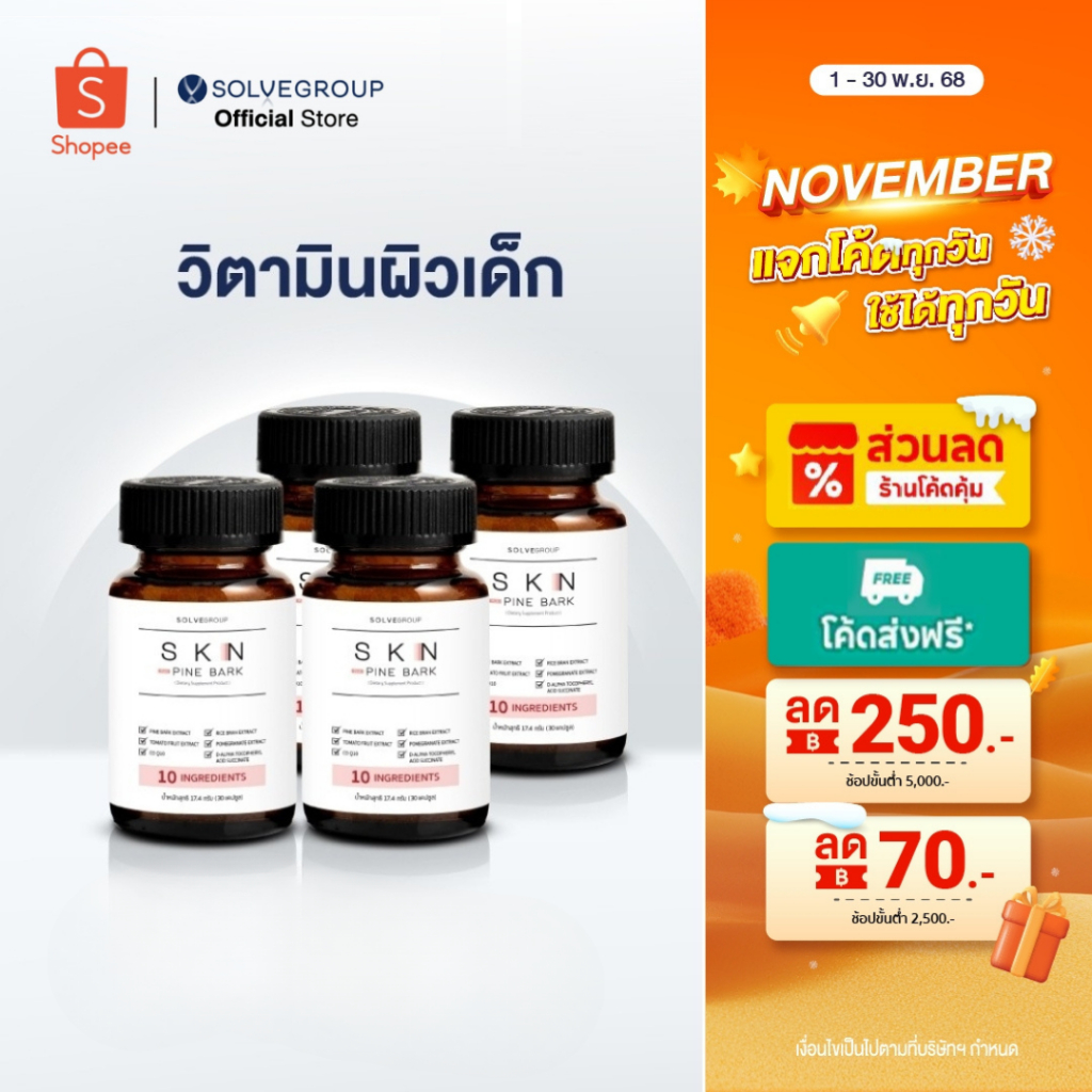 SKN Plus Pine Bark 10X Skin Booster วิตามินกู้ผิวพังกันผิวแก่ ขนาดกระปุกละ 30 แคปซูล 4 กระปุก