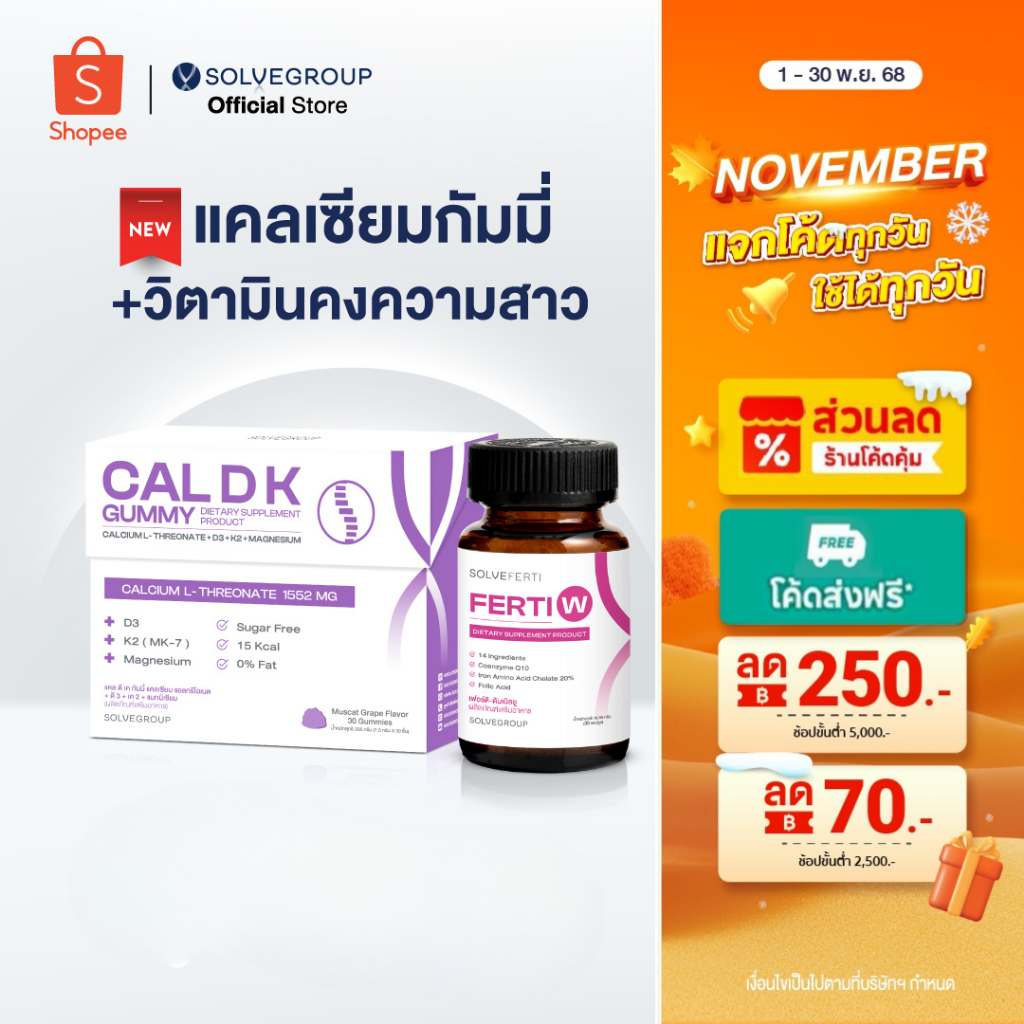 CAL D K Gummy + วิตามินคงความสาว Ferti W