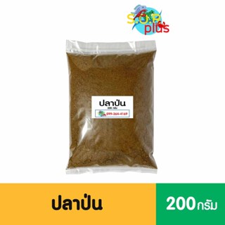 ผงปลาป่น 100% เพิ่มความคาว หอม เพิ่มโปรตีน สำหรับสัตว์ทุกชนิ…
