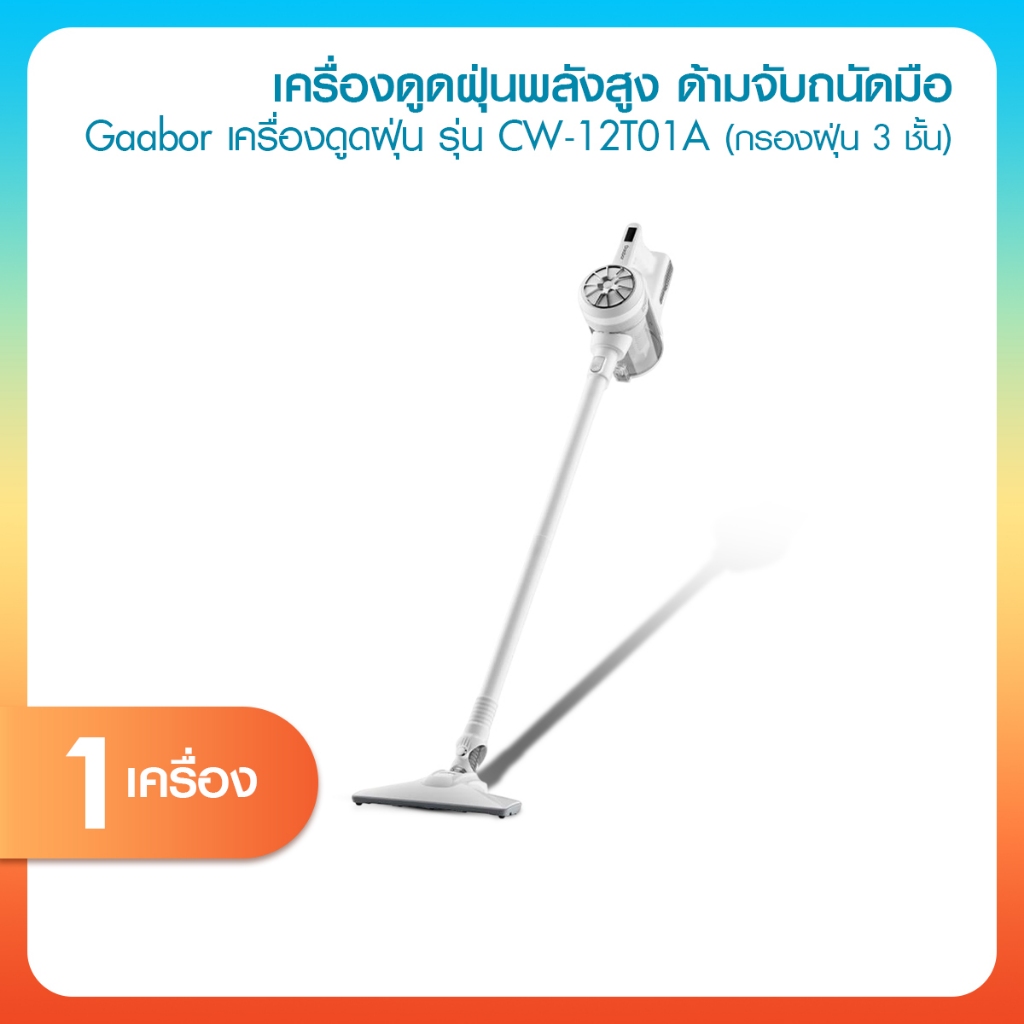 [พร้อมส่ง] Gaabor เครื่องดูดฝุ่นทรงพลัง รุ่น CW-12T01A แรงดูด 12000PA กรองฝุ่น 3 ชั้น ไส้กรอง HEPA