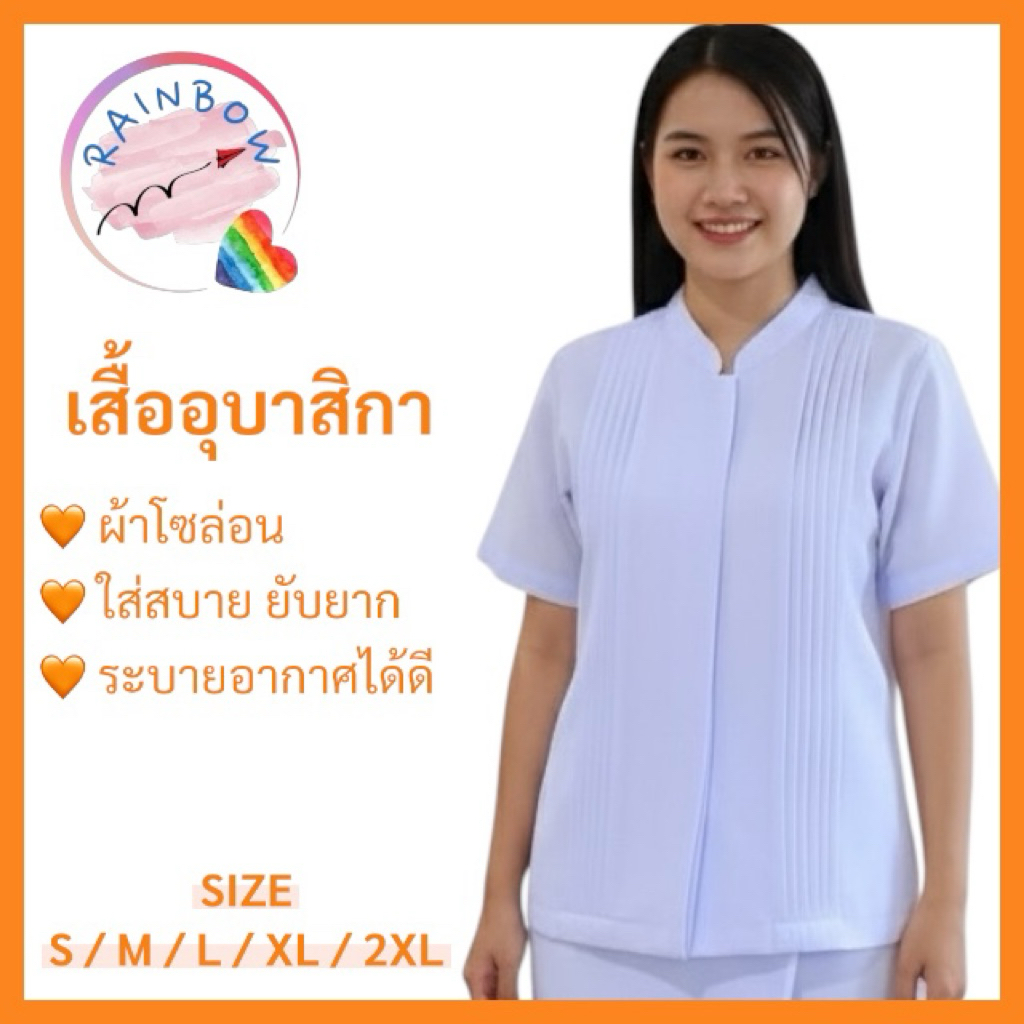 (เฉพาะเสื้อ) เสื้ออุบาสิกา เสื้อปฏิบัติธรรมผู้หญิง เสื้อขาวผ้าโซล่อน ระบายอากาศดี ไม่ร้อน ยับยาก ชุดธรรมกาย เสื้อธรรมกาย