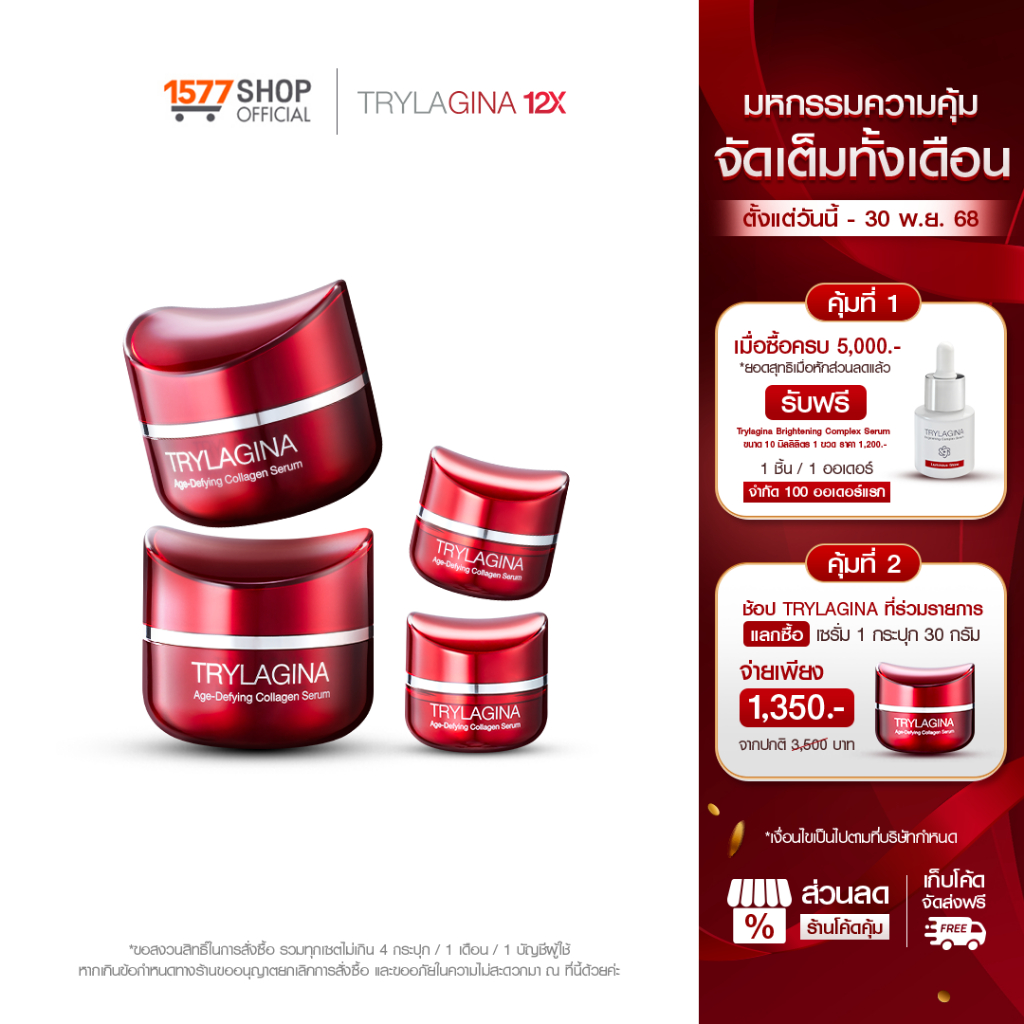 [2ฟรี2]Trylagina 12X Collagen Serum ไตรลาจิน่า 12X เซรั่มคอลลาเจน 30ก. x2 + เซรั่ม 5g x2