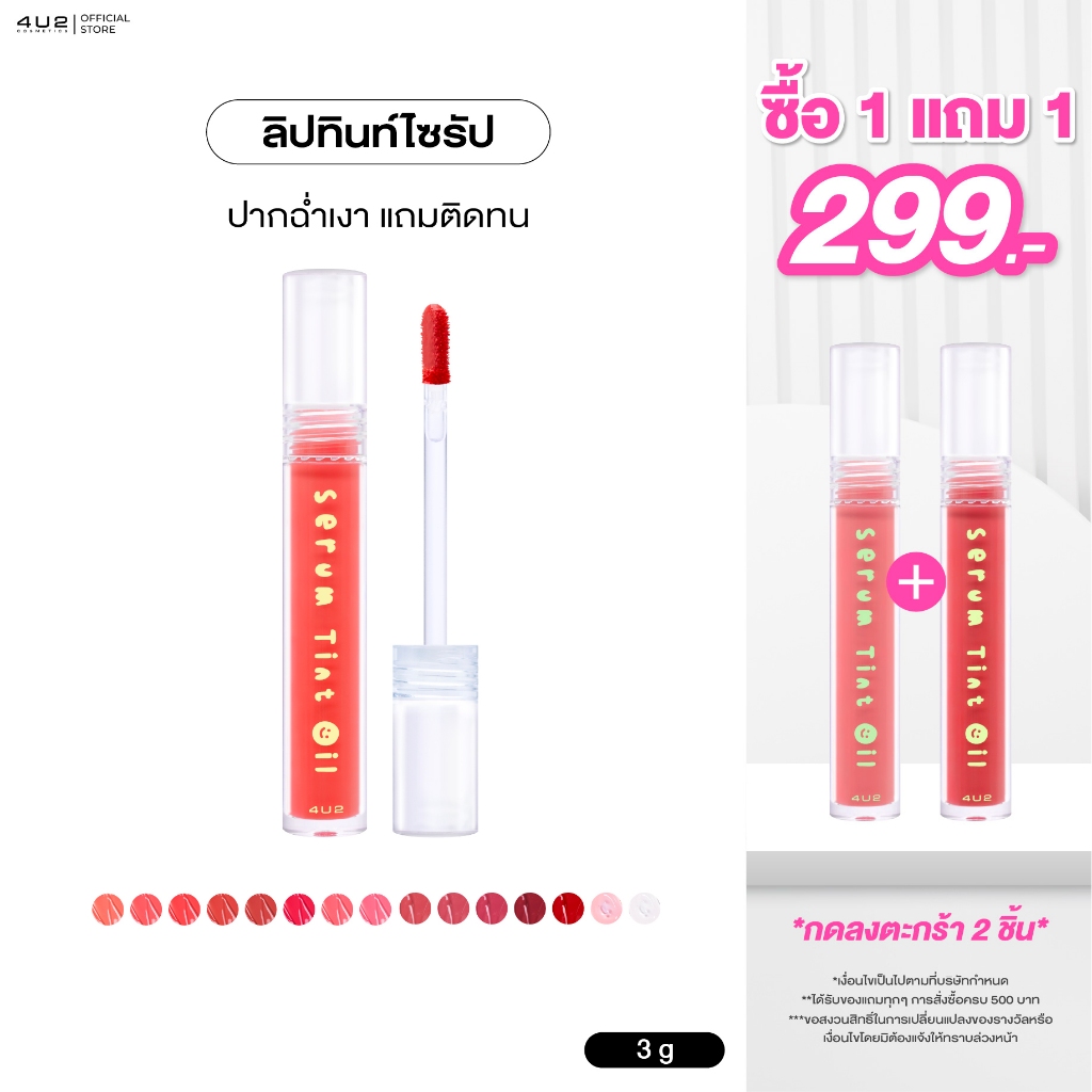 4U2 SERUM TINT OIL - ลิปทินท์ไซรัป4U2 ลิปทิ้น 4u2 ลิปปากฉ่ำ ลิปทินท์ ลิป4U2 ลิปสติก
