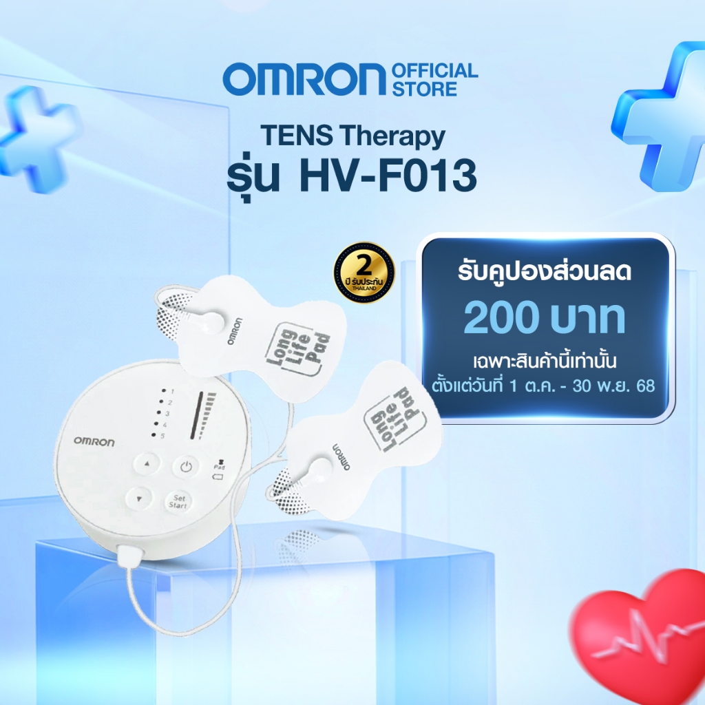 Omron เครื่องนวดไฟฟ้า HV-F013 รับประกัน 2 ปี TENS (Nerve Stimulator)