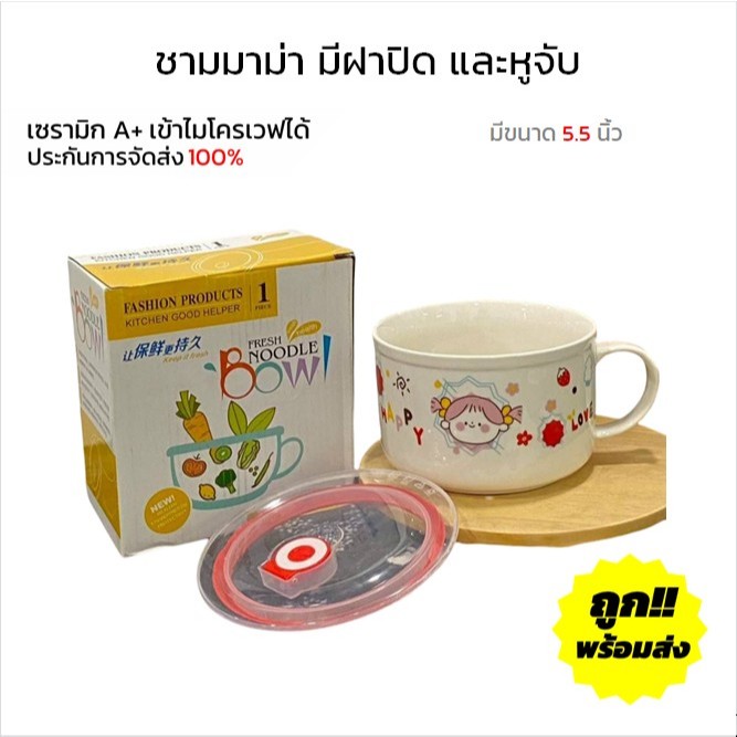 ชามมาม่า ลายการ์ตูนน่ารักๆ ถ้วยใส่อาหารมีหูจับ ฝาปิด ใส่อาหาร ใส่ซุป เซรามิกราคาถูก เข้าไมโครเวฟได้
