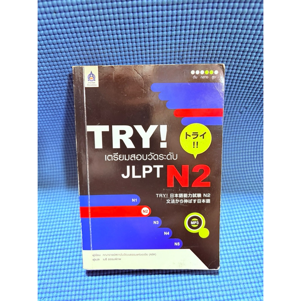TRY! เตรียมสอบวัดระดับ JLPT N2 จด16pมือ2no cd ตำหนิสันข้างปกรองดูเก่า