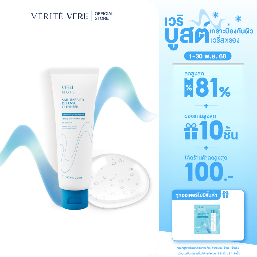 VERI Moist Skin Barrier Defense Cleansing Gel 100 ml. pH 5.5 เจลล้างหน้าผิวแพ้ง่าย ผิวแห้ง บำรุงผิวน