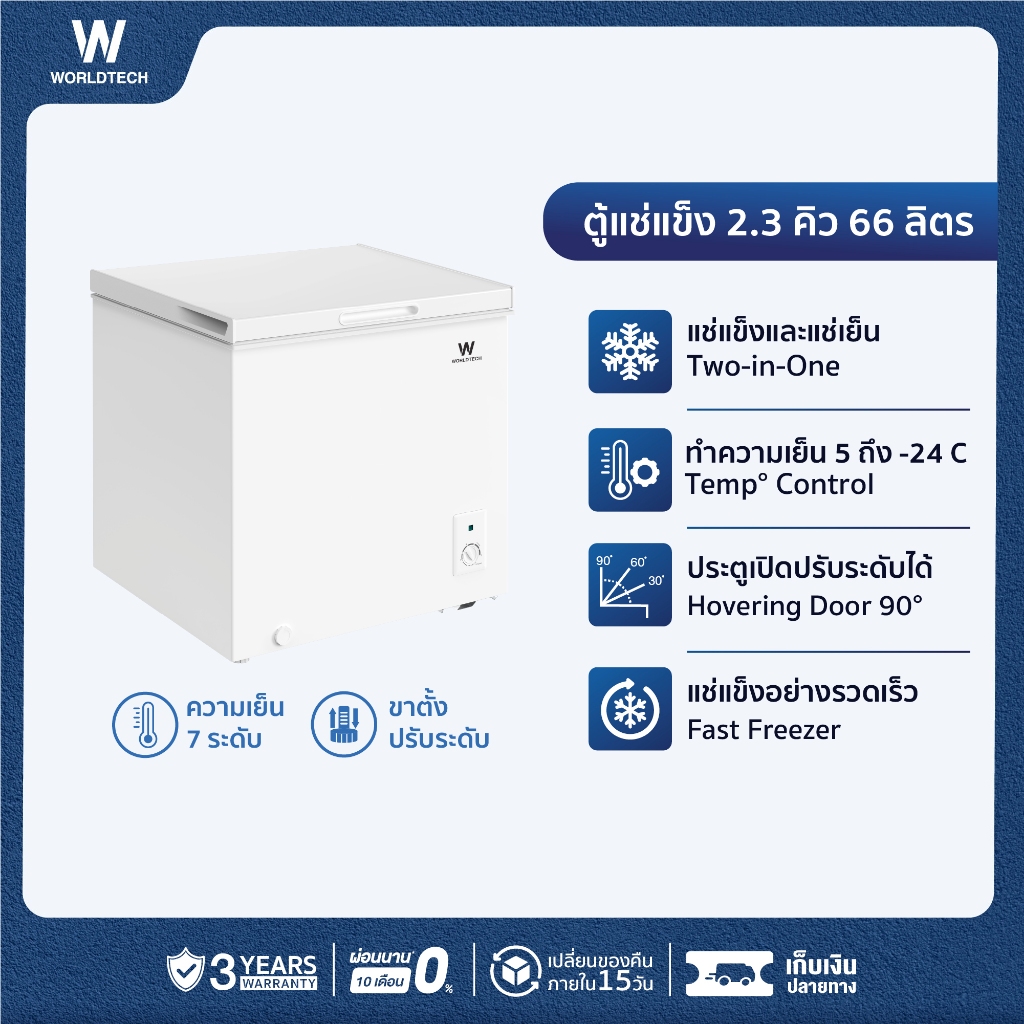 [พร้อมส่ง] Worldtech ตู้แช่ 2 ระบบ แช่เย็น และ แช่แข็ง ขนาด 2.3Q. 66ลิตร ประกัน 3 ปี รุ่น WT-FZ70