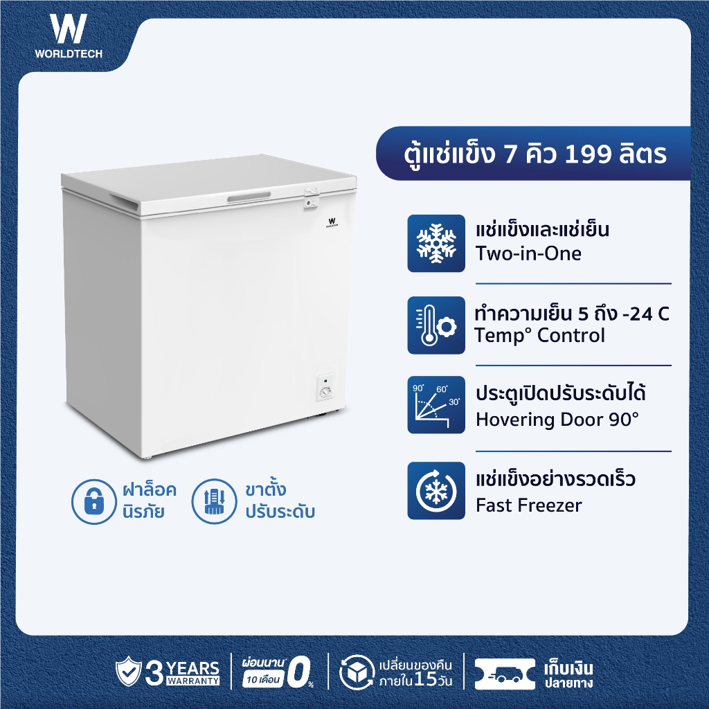 Worldtech ตู้แช่ 2 ระบบ แช่เย็น และ แช่แข็ง ขนาด 7Q. 199ลิตร ประกัน 3 ปี Chest Freezer รุ่นWT-FZ200