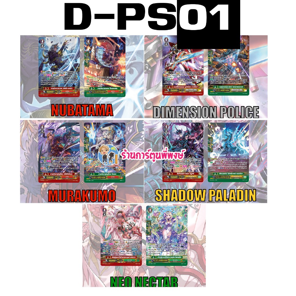 Pre (ส่ง 3-5 พ.ย. 68) แวนการ์ด แยกใบ/set D-PS01 นุบา มุรา ชาโดว์ ไดเมน เนโอ My turn พี่พงษ์ คาเงโร่ 