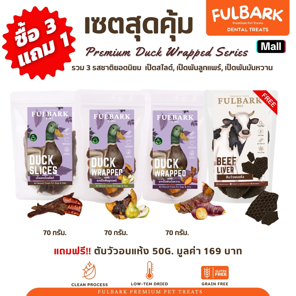 6.6 (ซื้อ3แถม1) FULBARK อกเป็ด+ผลไม้ ขนมสุนัข-ขนมแมว Premium Natural 100% โปรตีนสูง ไขมันต่ำ ย่อยง่าย วิตามินจากผลไม้