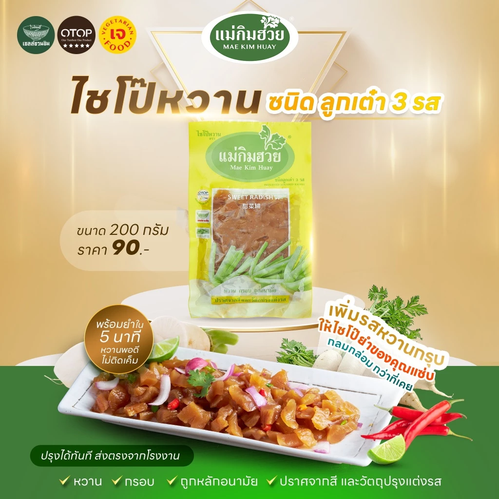ไชโป๊หวาน ชนิดลูกเต๋ายำ แม่กิมฮวย 200 กรัม 👍 หวาน กรอบ ถูกอนามัย 🌟 ปราศจากสี และวัตถุปรุงแต่งรส 📌