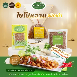 ไชโป๊หวาน ชนิดลูกเต๋ายำ(มีพริก) แม่กิมฮวย 200 กรัม 👍 หวาน กรอบ ถูกอนามัย 🌟 ปราศจากสี และวัตถุปรุงแต่งรส 📌
