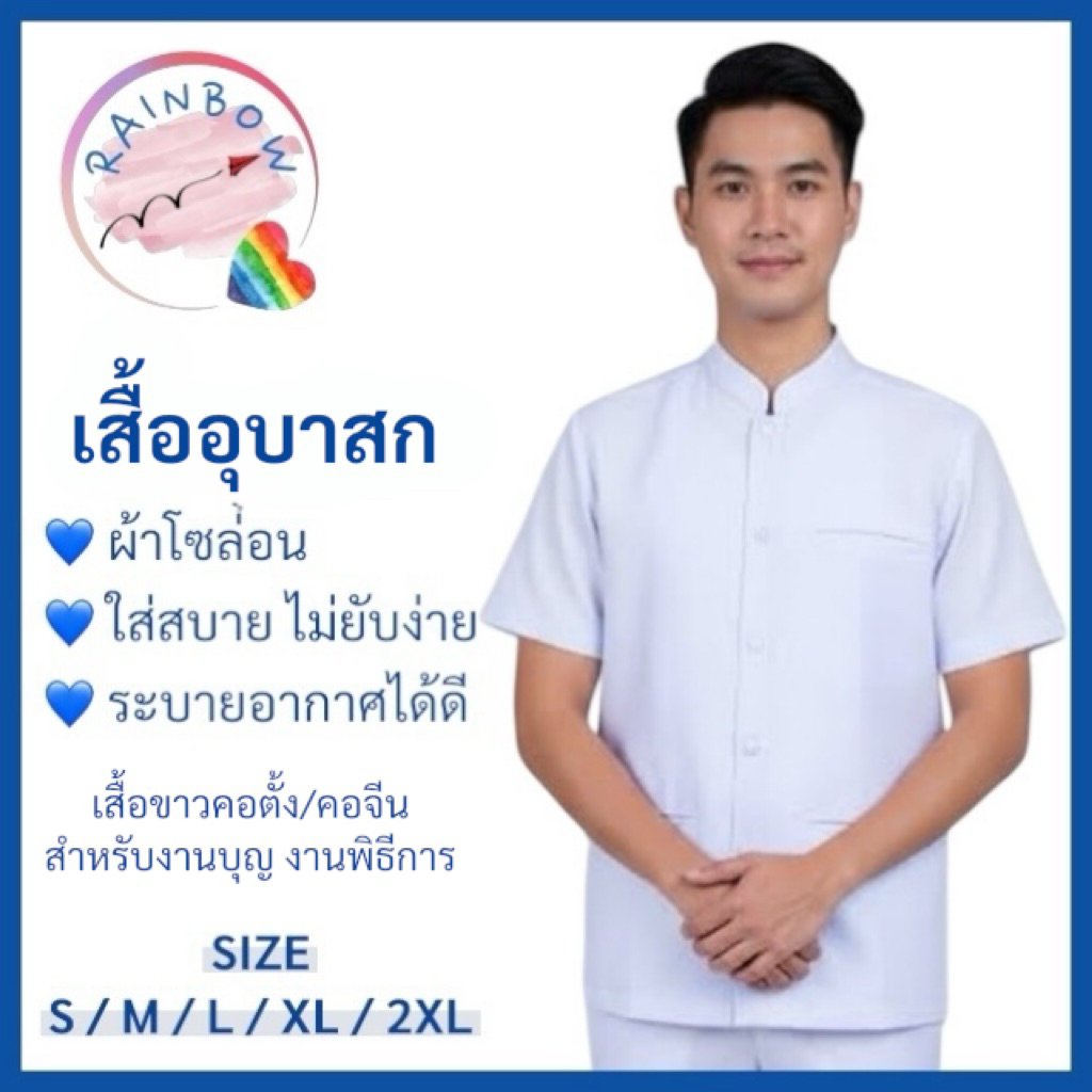 (เฉพาะเสื้อ) เสื้ออุบาสก เสื้อคอจีนแขนสั้น เสื้อผู้ชายสีขาว ผ้าโซล่อน เสื้อปฏิบัติธรรมผู้ชาย เสื้อทำบุญผู้ชาย