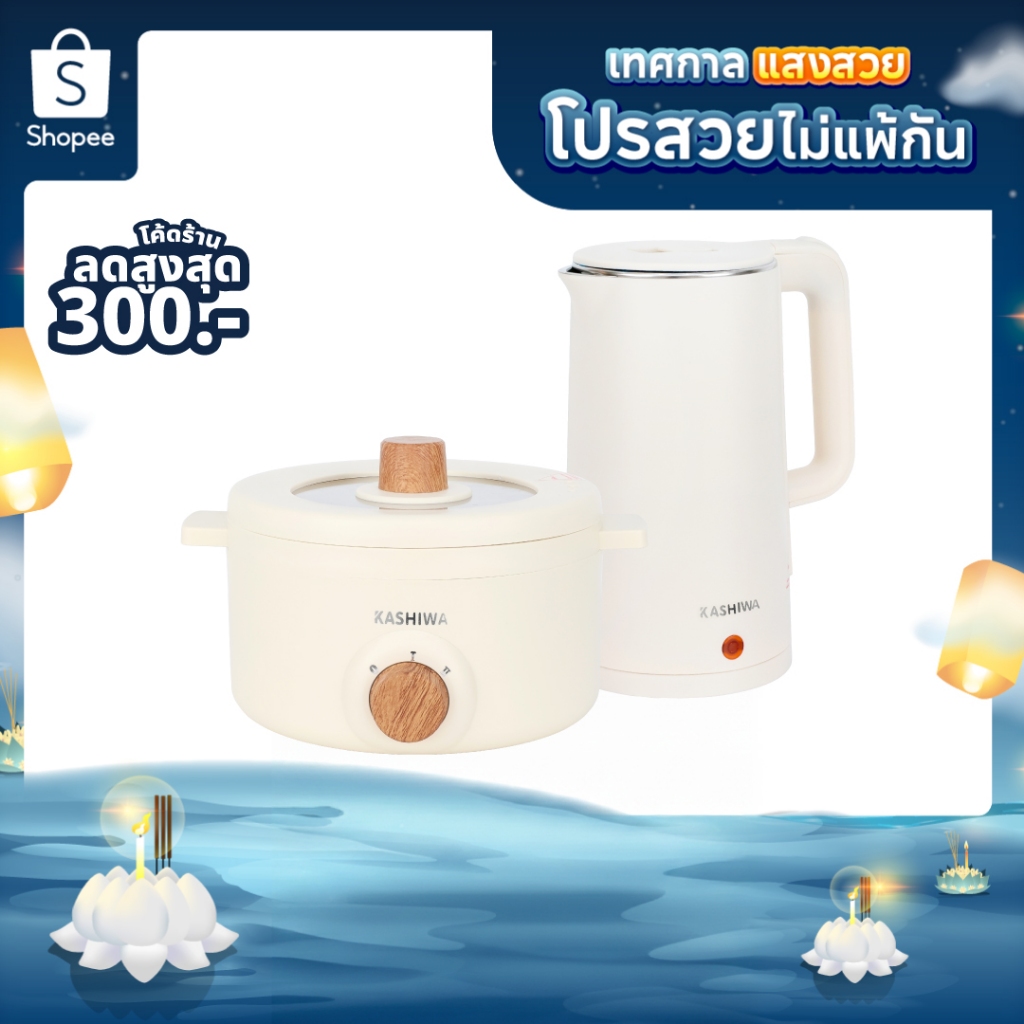 [โค้ดไลฟ์ลดสูงสุด50%] KASHIWA ชุดหม้ออเนกประสงค์  หม้อสุกี้ รุ่น KW-219 + กาต้มน้ำ รุ่น EK-189