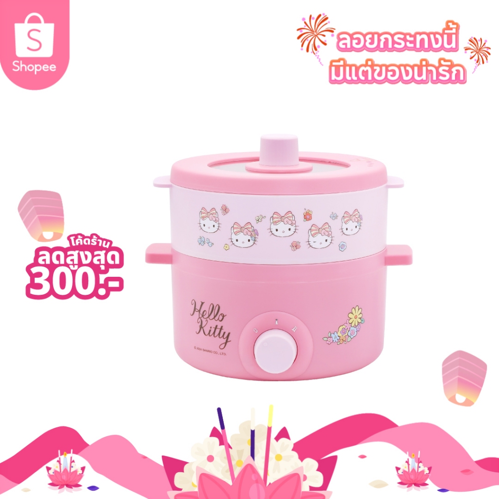 [โค้ดไลฟ์ลดสูงสุด50%] [ลิขสิทธิ์แท้] Kashiwa x Hello Kitty หม้ออเนกประสงค์ พร้อมซึ้งนึ่ง หม้อไฟฟ้าปี
