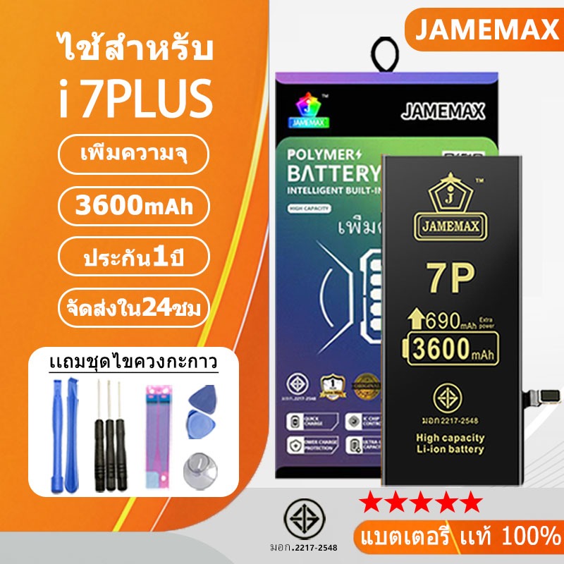 JAMEMAX แบตเพิ่มความจุ ของแท้ 100% “ ประกัน 1 ปี “ ใช้สำหรับไอโฟน 7PLUS