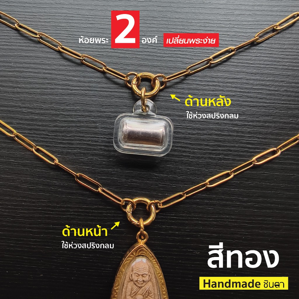 สร้อยสแตนเลสแท้ สร้อยพระ ผู้หญิง ผู้ชาย หนา 3 มิล งาน Handmade ห้อยพระ 2 องค์ Real All2 สีเงิน สีทอง ใส่ห่วงสปริงกลมหน้า