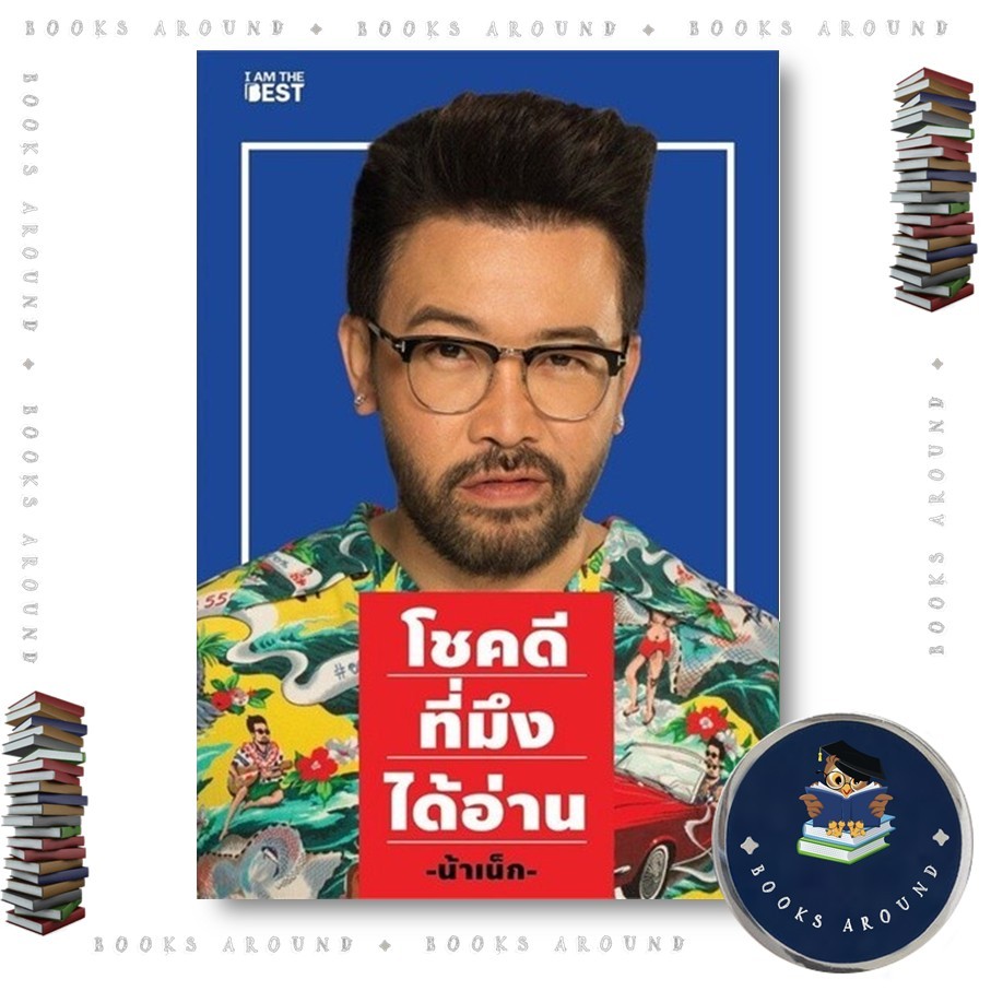 หนังสือ โชคดีที่มึงได้อ่าน : เกตุเสพย์สวัสดิ์ ปาลกะวงศ์ ณ อยุธยา : I AM THE BEST BK03 น้าเน็ก
