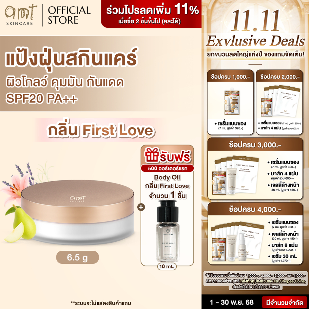 [AMT x Journal] Natural Glow Skincare Powder (กลิ่น First Love) - แป้งฝุ่นคุมมัน มาพร้อมกับบำรุงและก