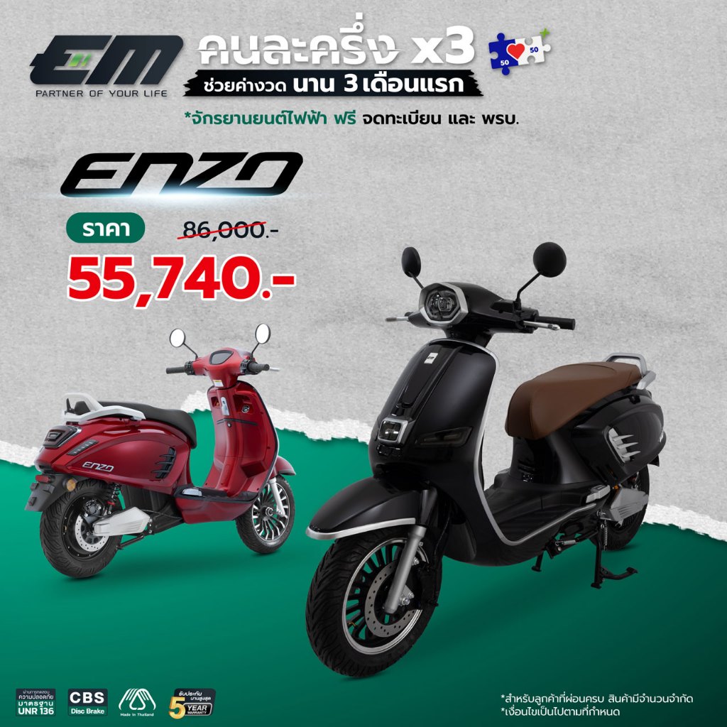 มอเตอร์ไซค์ไฟฟ้า EM ENZO จดทะเบียนได้