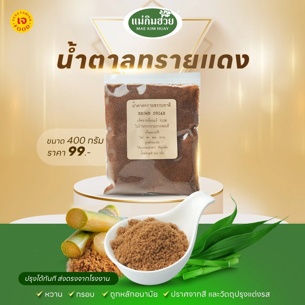 🍯นํ้าตาลทรายแดง🍯 400 กรัม แม่กิมฮวย