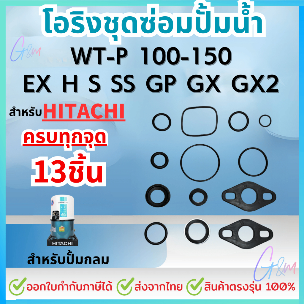 อะไหล่ปั๊มน้ำ สำหรับ hitachi ฮิตาชิ ชุดปะเก็นโอริงซีนยาง ครบทุกตัว รุ่น WT-P 100-150W (สินค้าOEM)