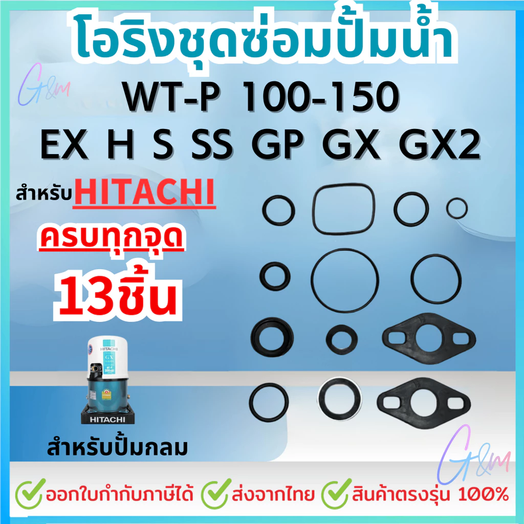 อะไหล่ปั๊มน้ำ สำหรับ hitachi ฮิตาชิ ชุดปะเก็นโอริงซีนยาง ครบทุกตัว รุ่น WT-P 100-150W (สินค้าOEM)