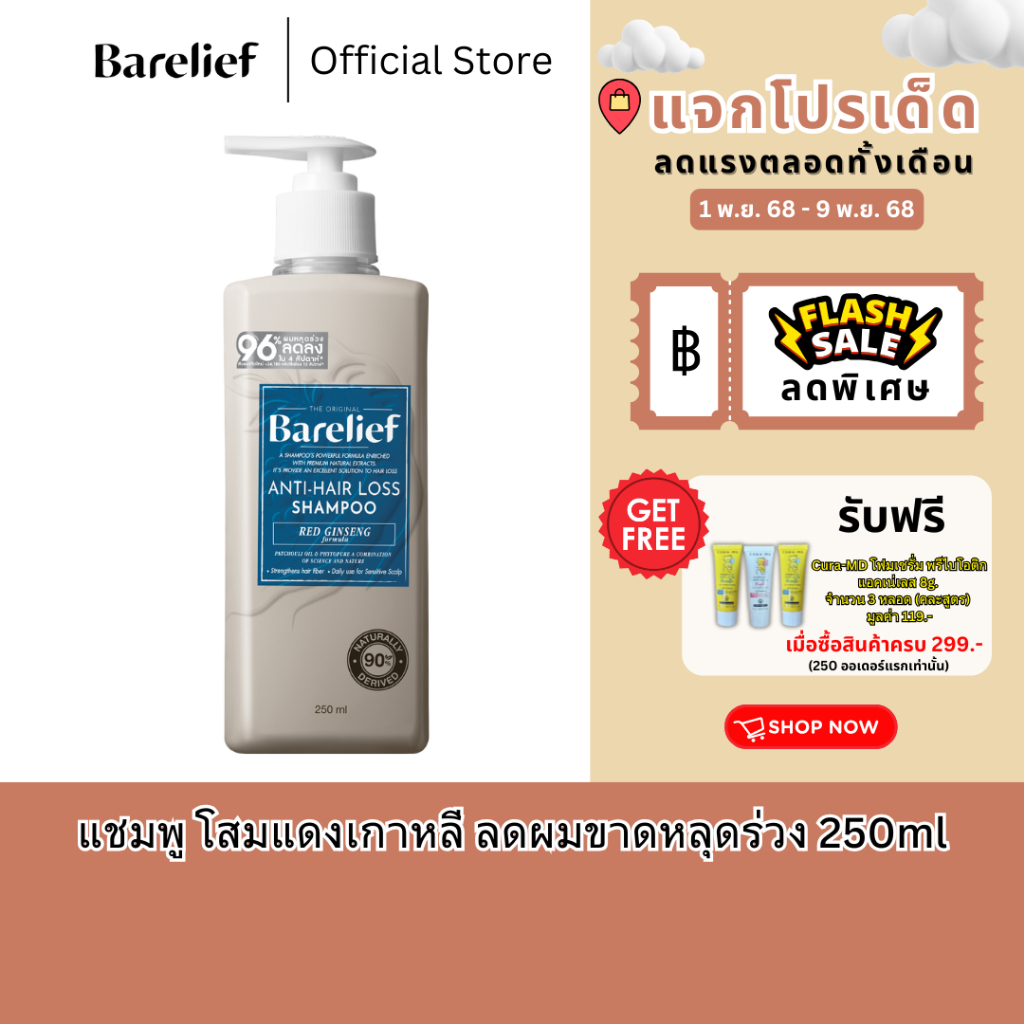 แบร์รีลีฟ แชมพูโสมแดงเกาหลี ลดผมร่วง 250 มล. Barelief Red Ginseng Anti-Hair Loss Shampoo 250 ml