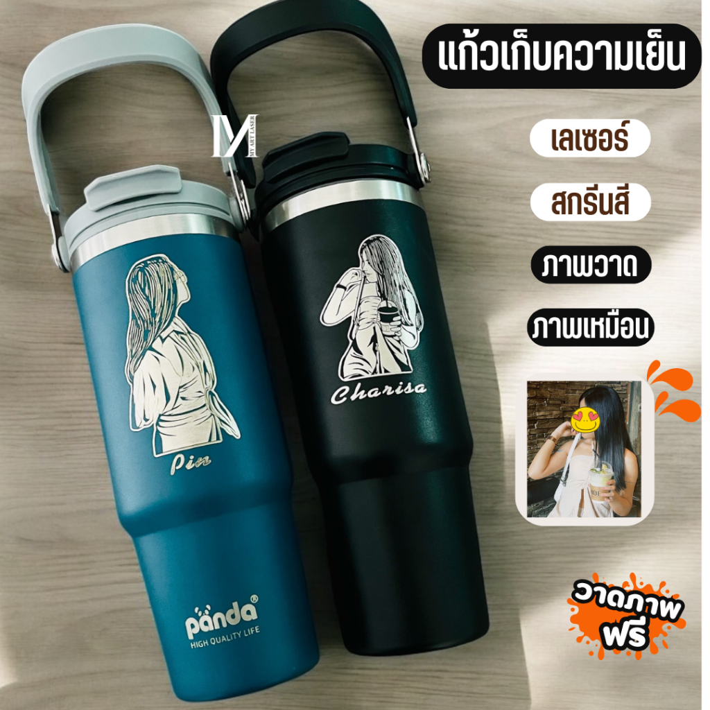 แก้วเก็บความเย็น เลเซอร์รูปหรือข้อความตามสั่งออกแบบฟรี 30oz 900mlยี่ห้อPanda(A4)**ผลิตสินค้า2วันหลังคอนเฟริมแบบ**