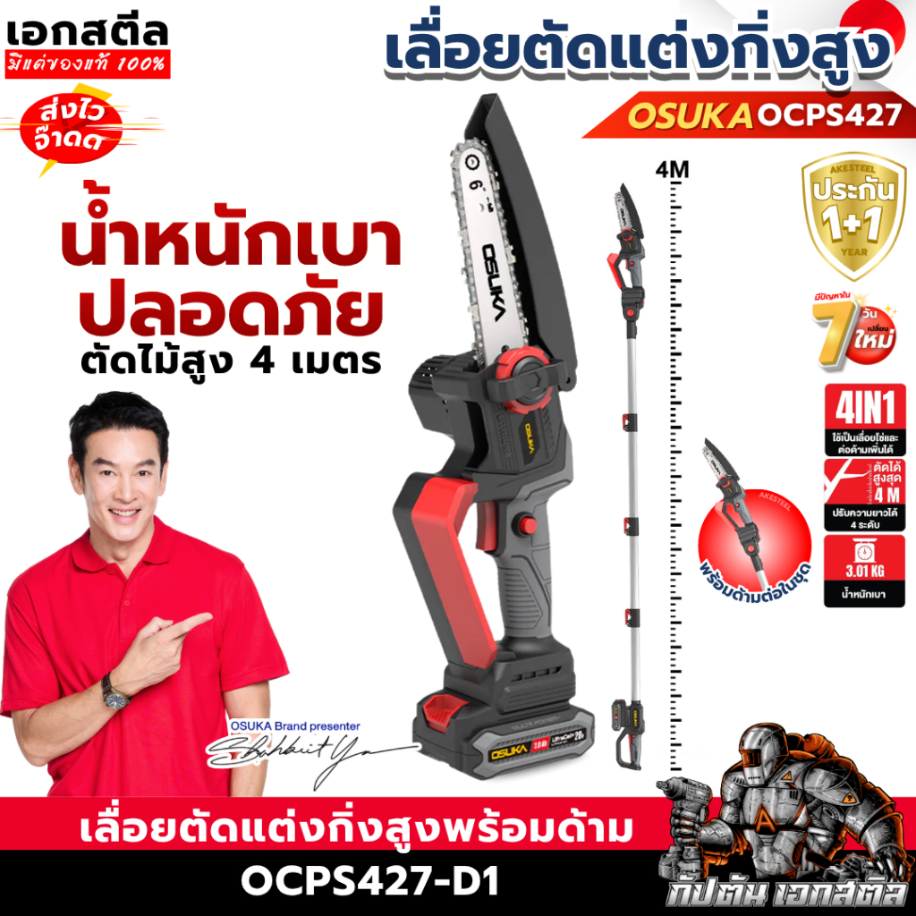 [ถูกสุด] OSUKA เลื่อยตัดแต่งกิ่ง OCPS427-D1 ด้ามต่อ 4เมตร เลื่อยไร้สาย เลื่อยโซ่ เลื่อย บ้านและสวน  ประกัน1+1ปี เอกสตีล