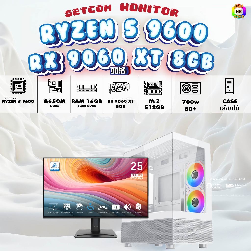 SETCOM+MONITOR BONMECOM2 ครบเซ็ตพร้อมจอ/ CPU AMD AM5 AM5 RYZEN 5 9600 /RX 9060 XT 8GB/Case เลือกแบบไ