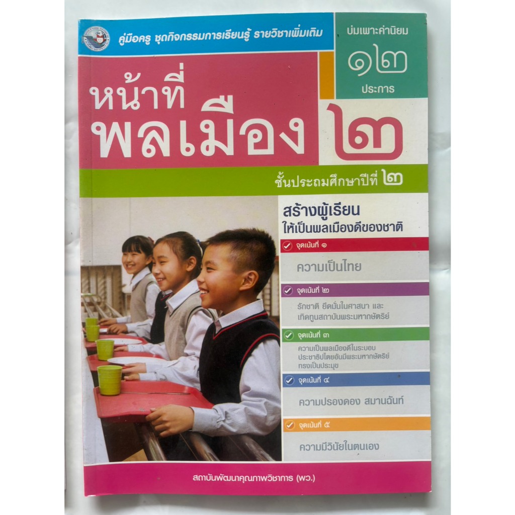 คู่มือครู หน้าที่พลเมือง ป.1-ป.6 (พว) ใช้กับชุดกิจกรรม ราคา ถูกที่สุด ดีลบีเคเค แกลเลอรีภาพที่ 3