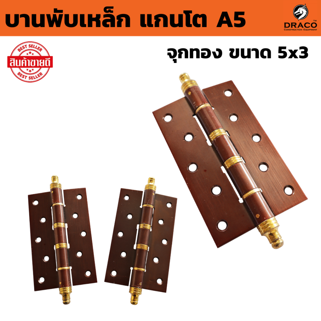บานพับเหล็ก 5x3 แกนโต A5 จุกทอง ( จำนวน 1 ตัว ) มีหมุด สี AC บานพับ ประตู หน้าต่าง ** อย่างหนา