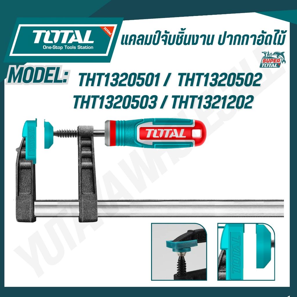 TOTAL แคลมป์จับชิ้นงาน ปากกาอัดไม้ รูปแบบตัว F ขนาด 50x150,50x200,50x250,120x400 มม.รุ่น THT1320501,THT1320502,THT132050