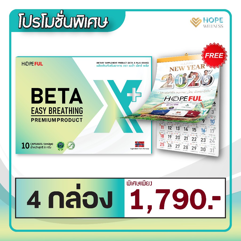 BETA X+ (เบต้าเอ็กซ์พลัส) อาหารเสริมบำรุงปอด | 4 กล่อง + ปฏิทิน