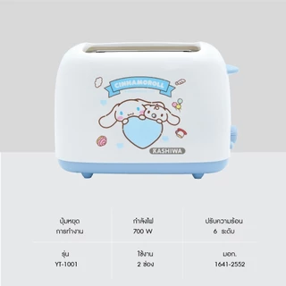 Sanrio ลาย Cinnamoroll - 2025 เครื่องปิ้งขนมปัง 2 ช่อง รุ่น YT-1001 กำลังไฟ 700 วัตต์
