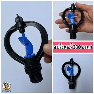 หัวสปริงเกอร์รดน้ำต้นไม้ 360 องศา