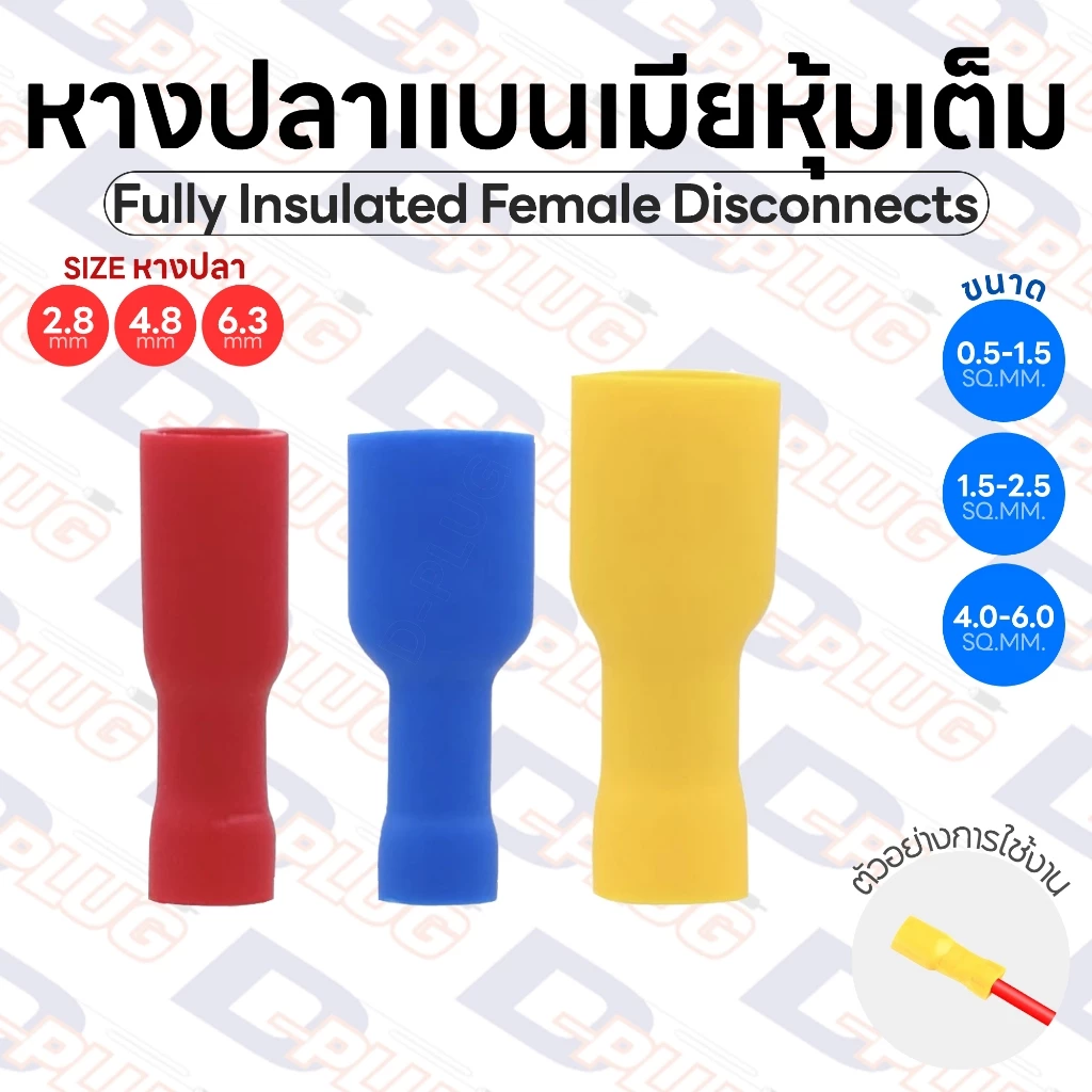 หางปลาแบนเมียหุ้มเต็ม Fully Insulated Female Disconnects ขนาด 2.8 / 4.8 / 6.3 มม. | รหัส FDFD